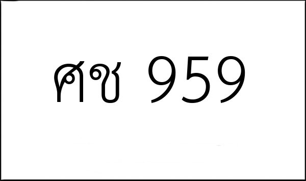 ศช 959